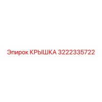 3222335722 Крышка Epiroc
