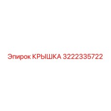 3222335722 Крышка Epiroc