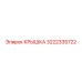 3222335722 Крышка Epiroc