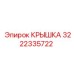 3222335722 Крышка Epiroc