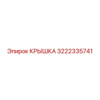 3222335741 Крышка Epiroc