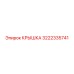 3222335741 Крышка Epiroc