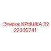 3222335741 Крышка Epiroc