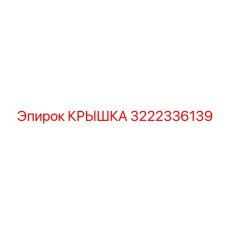 3222336139 Крышка Epiroc