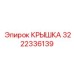 3222336139 Крышка Epiroc