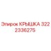 3222336275 КРЫШКА Epiroc