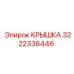 3222336446 КРЫШКА Epiroc