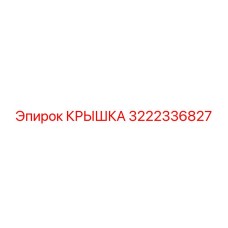 3222336827 КРЫШКА Epiroc