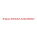 3222336827 КРЫШКА Epiroc