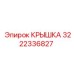 3222336827 КРЫШКА Epiroc