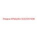 3222337436 КРЫШКА Epiroc
