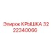3222340066 КРЫШКА Epiroc