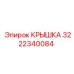 3222340084 КРЫШКА Epiroc