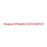 3222340122 КРЫШКА Epiroc