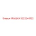 3222340122 КРЫШКА Epiroc
