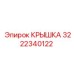 3222340122 КРЫШКА Epiroc
