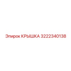 3222340138 КРЫШКА Epiroc