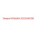 3222340138 КРЫШКА Epiroc