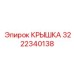 3222340138 КРЫШКА Epiroc