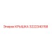3222340158 КРЫШКА Epiroc