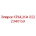 3222340158 КРЫШКА Epiroc