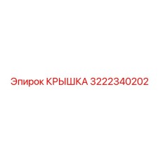 3222340202 КРЫШКА Epiroc
