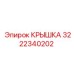 3222340202 КРЫШКА Epiroc
