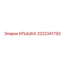 3222341793 Крышка Epiroc