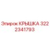 3222341793 Крышка Epiroc