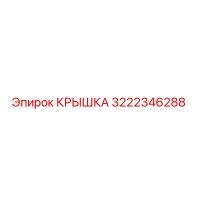 3222346288 Cover Epiroc