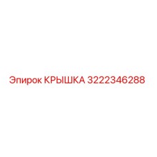 3222346288 Cover Epiroc