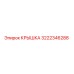 3222346288 Cover Epiroc