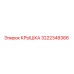 3222348366 КРЫШКА Эпирок