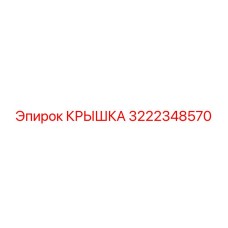 3222348570 КРЫШКА Эпирок