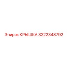 3222348792 КРЫШКА Эпирок