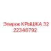 3222348792 КРЫШКА Эпирок