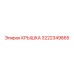 3222349865 КРЫШКА Эпирок