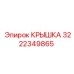 3222349865 КРЫШКА Эпирок