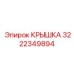3222349894 КРЫШКА Эпирок