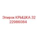 3222986084 Cover Epiroc