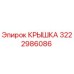 3222986086 КРЫШКА Epiroc