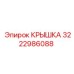 3222986088 КРЫШКА Epiroc