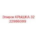 3222986089 КРЫШКА Epiroc
