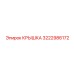3222986172 КРЫШКА Epiroc