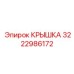 3222986172 КРЫШКА Epiroc
