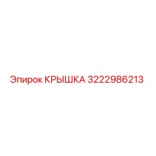 3222986213 Крышка Epiroc