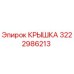 3222986213 Крышка Epiroc