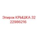 3222986216 Крышка Epiroc