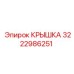 3222986251 Cover for Epiroc Drill Rig