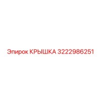 3222986251 Крышка Epiroc